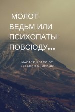 Molot-vedm-ili-psihopaty-povsyudu_.jpg