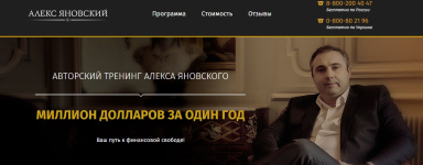  Яновский   Тренинг Миллион долларов за один год new...png