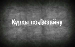 Дизайн.png
