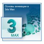 3ds-max-animation.jpg